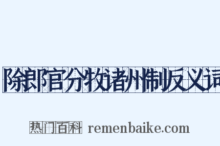 除郎官分牧诸州制反义词是什么意思的图片